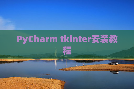 PyCharm tkinter安装教程